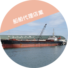 船舶代理店業