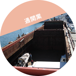 通関業