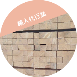 輸入代行業